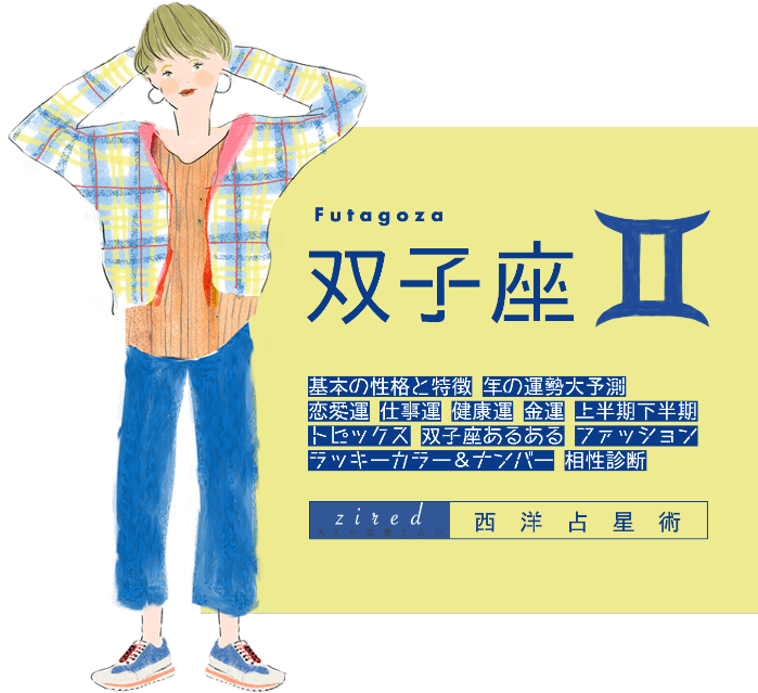 双子座の2026年運勢ガイド!恋愛運や仕事運は?