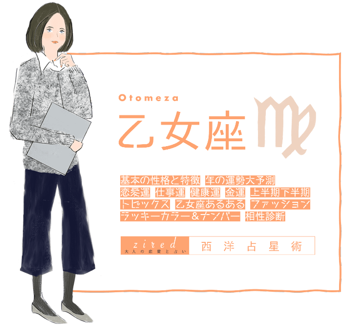 乙女座の2026年運勢ガイド!恋愛運や仕事運は?