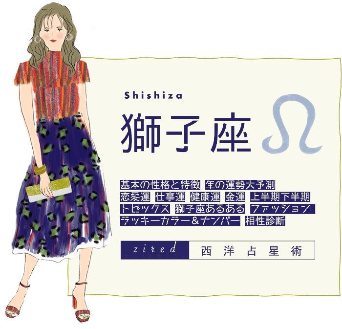獅子座の2026年運勢ガイド！恋愛運や仕事運は？