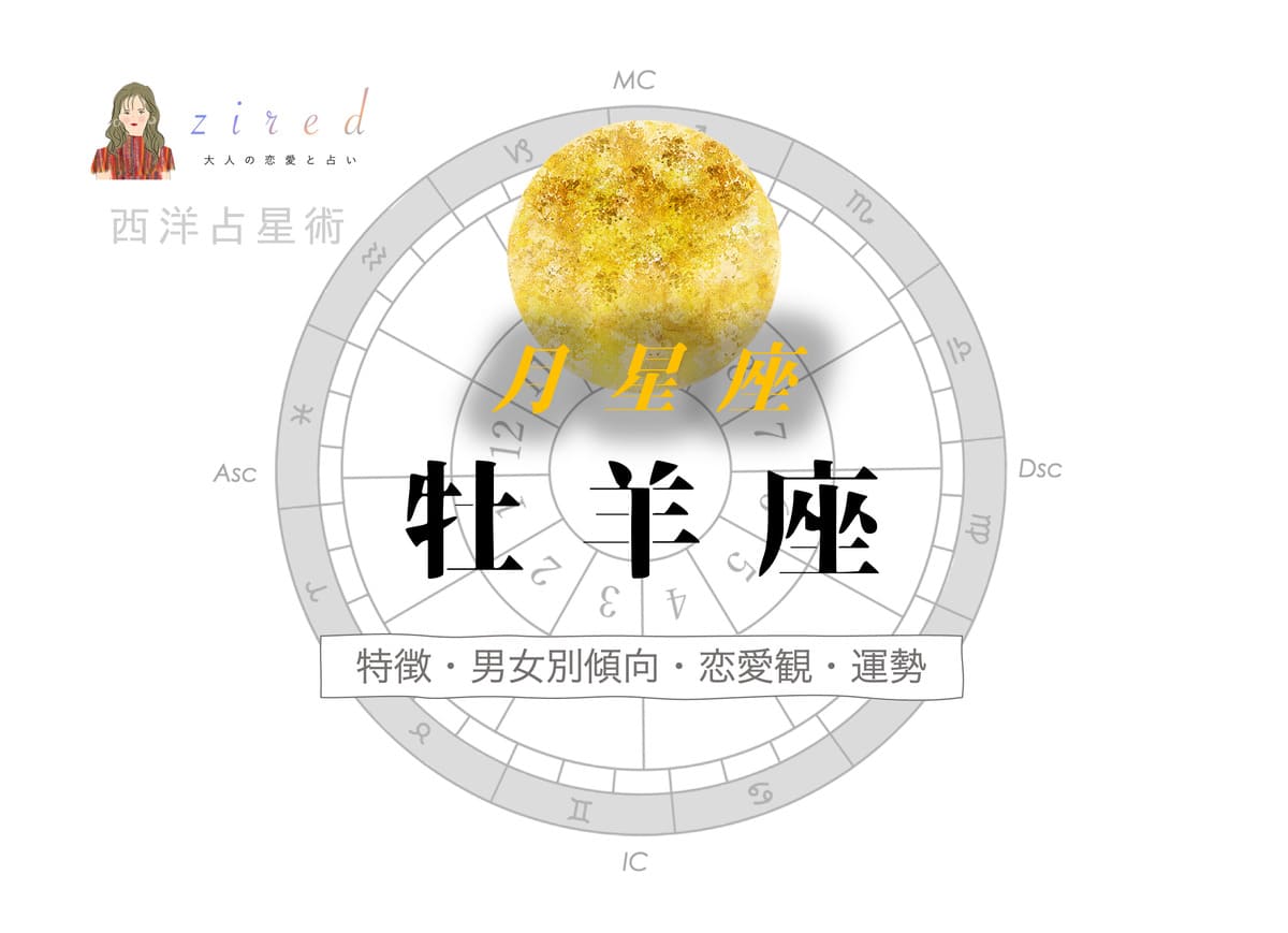 月星座が牡羊座の人の特徴は？男女別傾向や恋愛観
