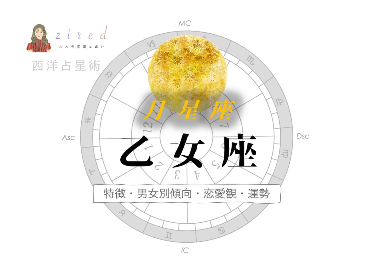 月星座が乙女座の人の特徴は？男女別傾向や恋愛観