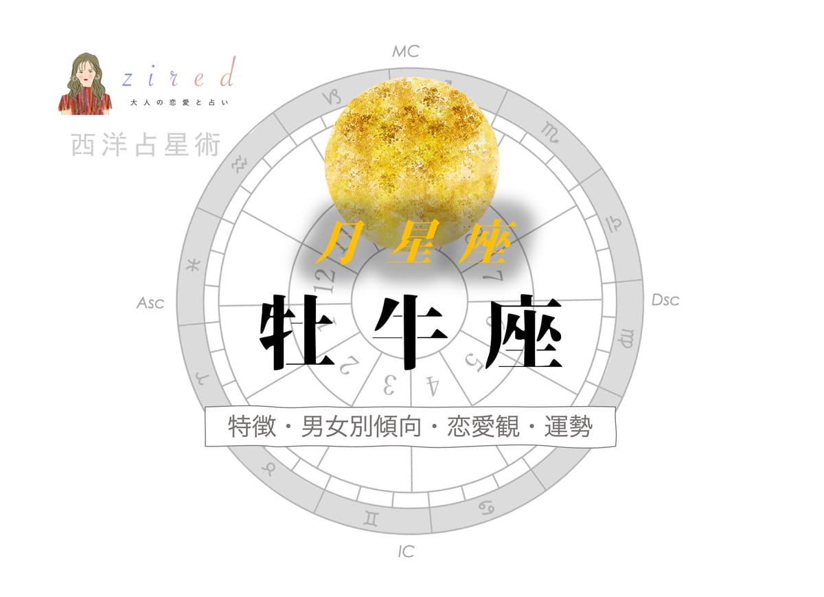 月星座が牡牛座の人の特徴は？男女別傾向や恋愛観