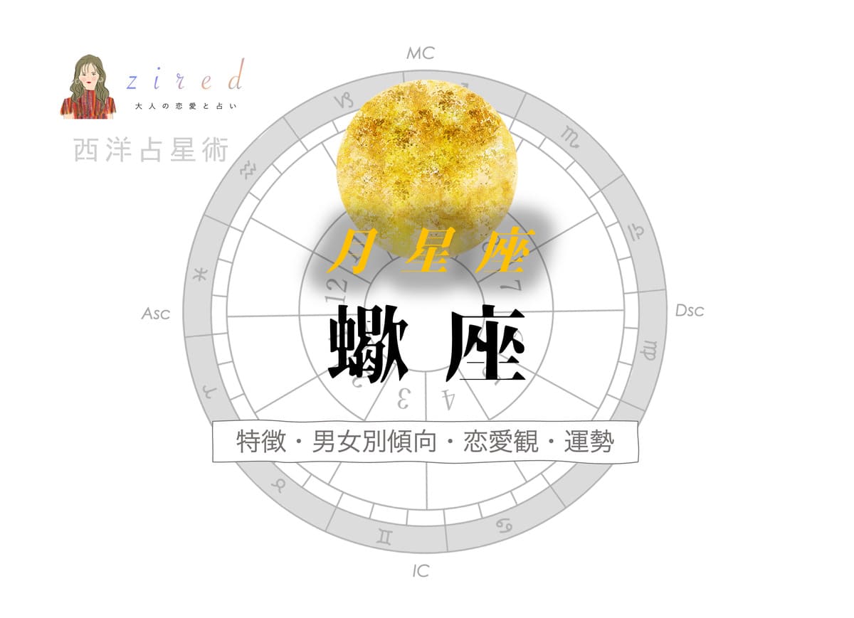 月星座が蠍座の人の特徴は？男女別傾向や恋愛観