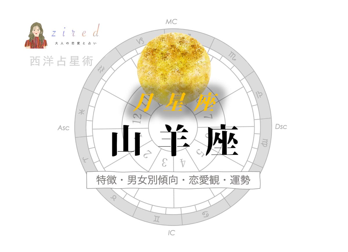月星座が山羊座の人の特徴は？男女別傾向や恋愛観