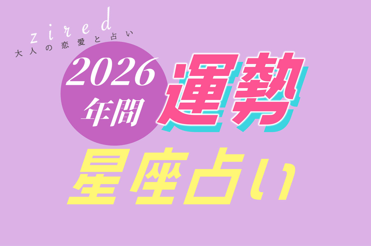 【星座占い】2026年の年間運勢を占います