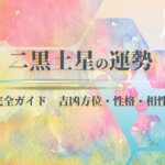 二黒土星の2026年 運勢と吉方位
