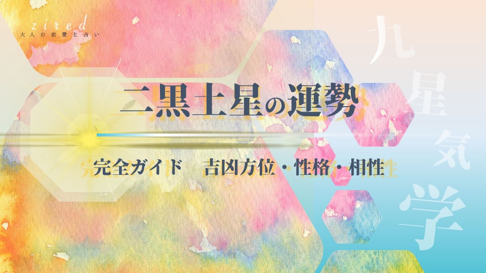 二黒土星の2026年 運勢と吉方位