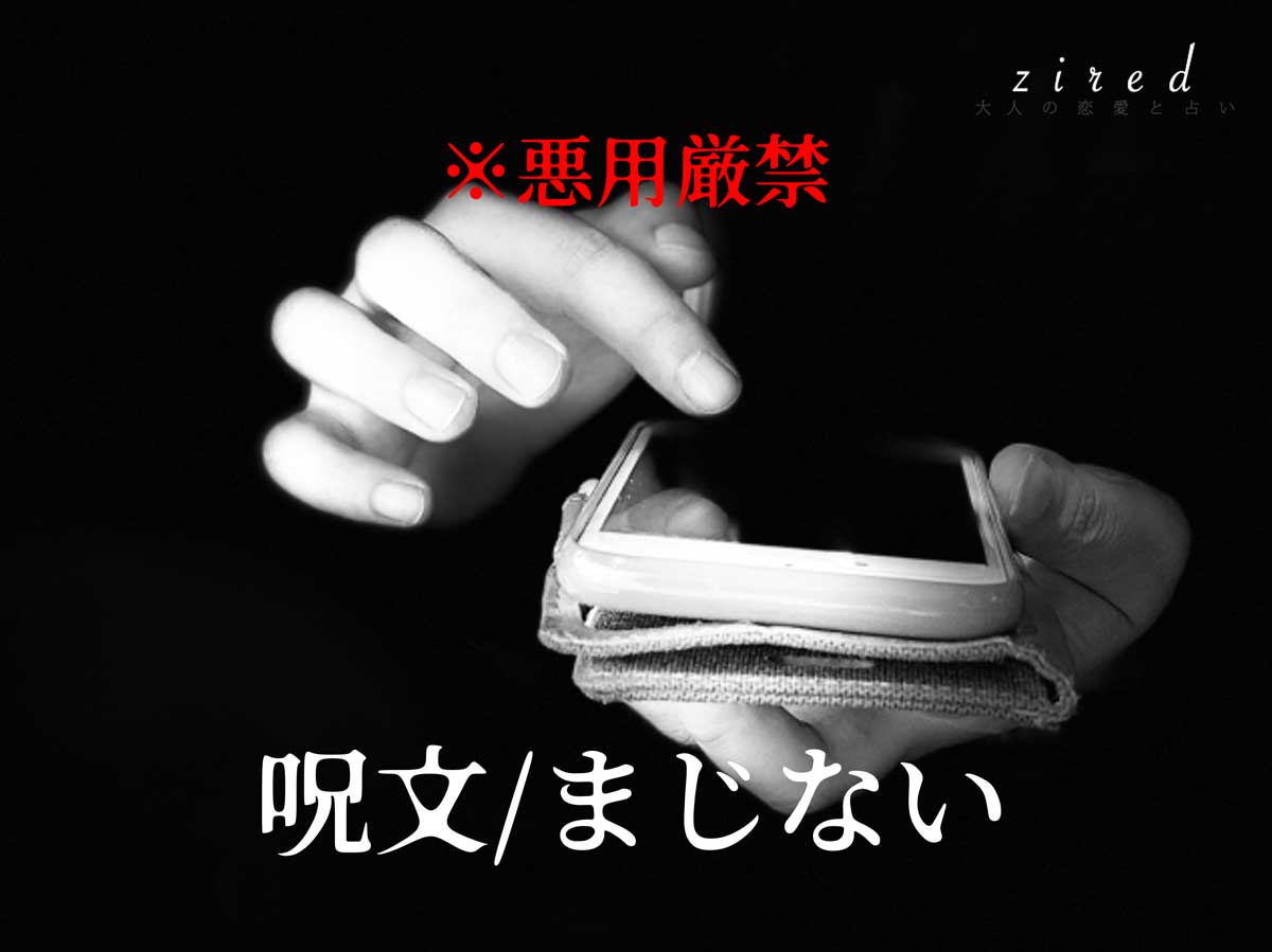 【超強力】呪いの呪文・おまじない一覧 ※悪用厳禁