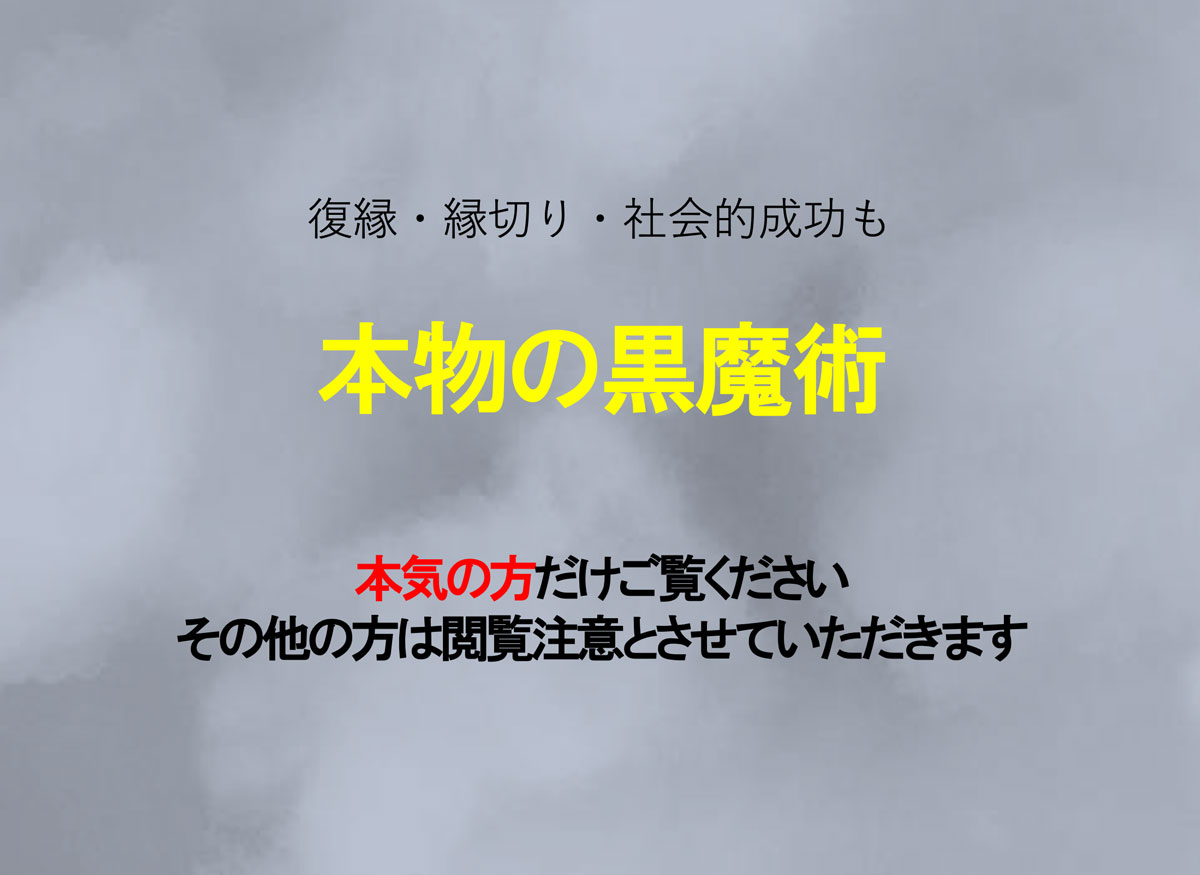 本物の黒魔術！復縁など種類別に紹介【閲覧注意】