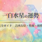 一白水星の2026年 運勢と吉方位