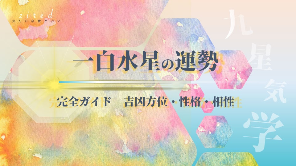 一白水星の2026年 運勢と吉方位