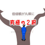 【究極の二択】恋愛や面白系 いろんな2択質問を全公開