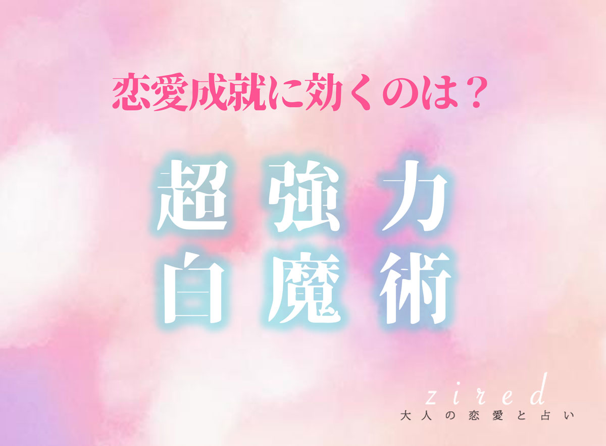 この超強力な白魔術でどうなりたい？恋愛成就に効く術一覧