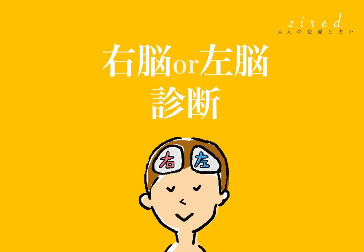 右脳左脳診断