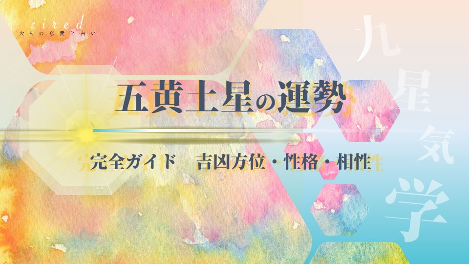 五黄土星の2026年 運勢と吉方位