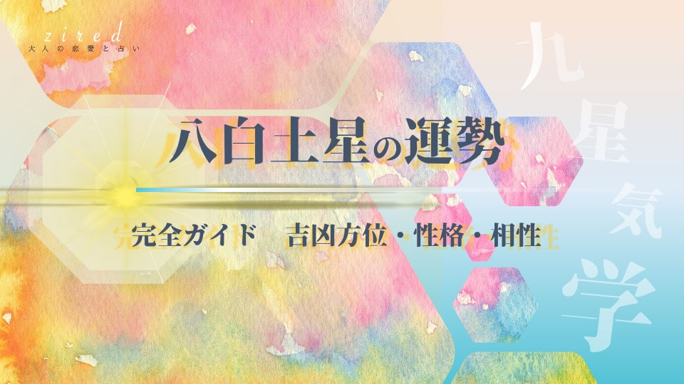 八白土星の2026年 運勢と吉方位