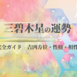 三碧木星の2026年 運勢と吉方位