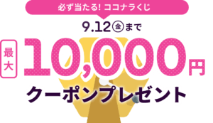ココナラくじ