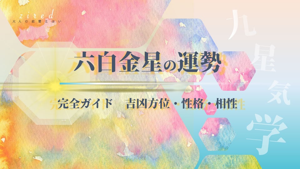 六白金星の2026年 運勢と吉方位