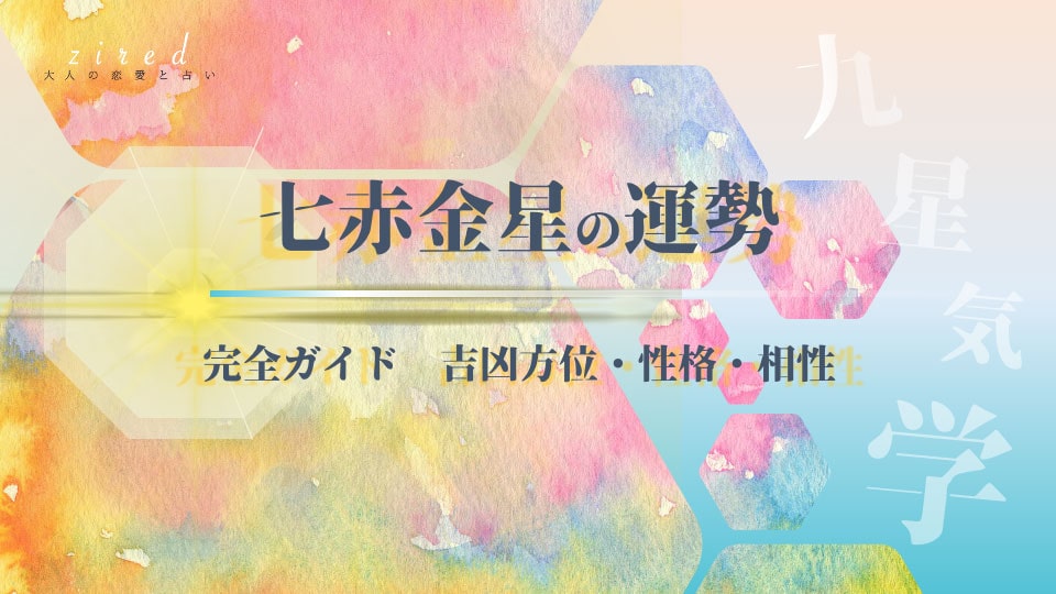 七赤金星の2026年 運勢と吉方位