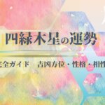 四緑木星の2026年 運勢と吉方位