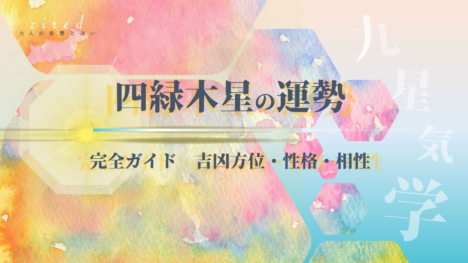 四緑木星の2026年 運勢と吉方位