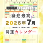 2026年7月の縁起のいい日！開運日・吉日一覧カレンダー
