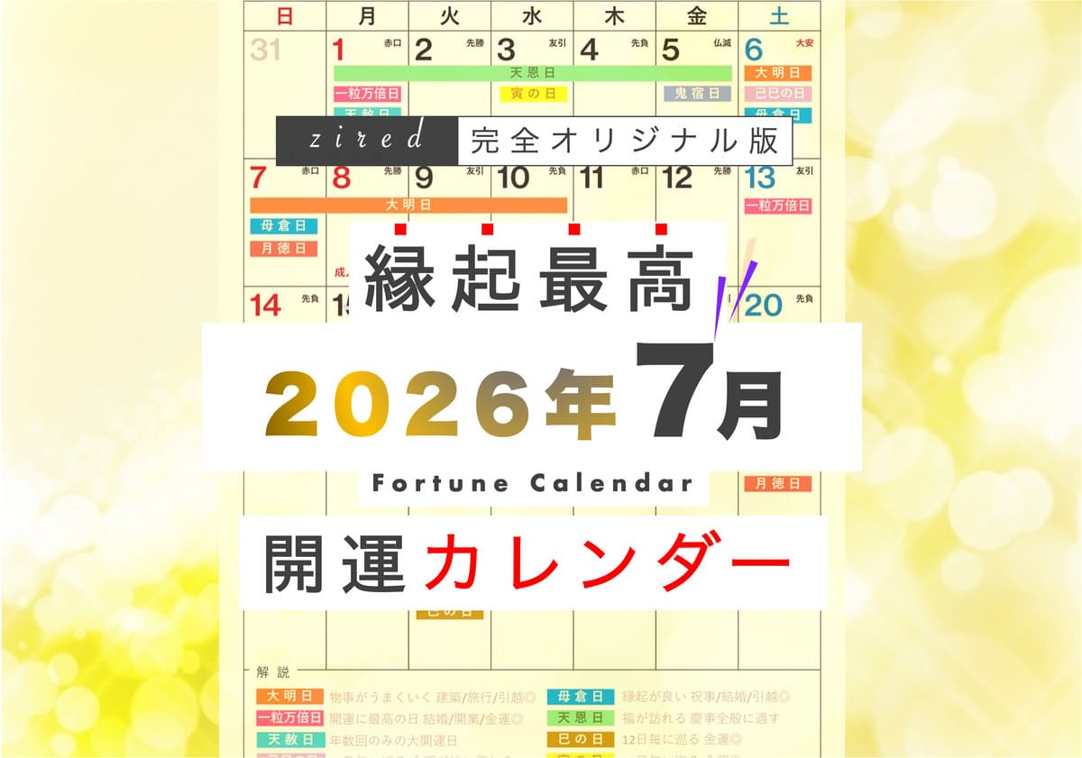 2026年7月の縁起のいい日！開運日・吉日一覧カレンダー