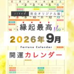 2026年9月の縁起のいい日！開運日・吉日一覧カレンダー