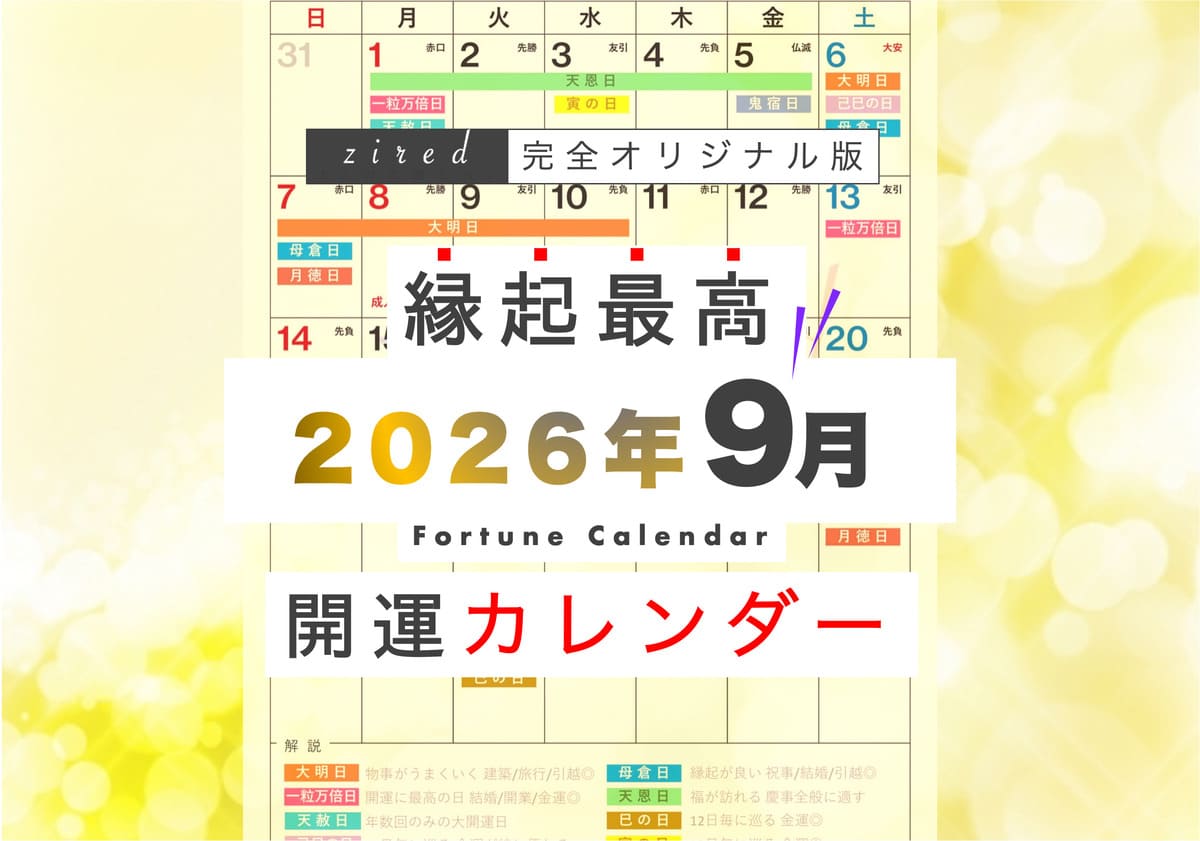 2026年9月の縁起のいい日！開運日・吉日一覧カレンダー