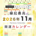 2026年11月の縁起のいい日！開運日・吉日一覧カレンダー
