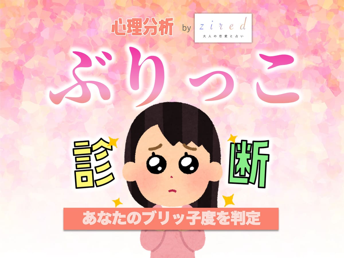 ぶりっこ診断
