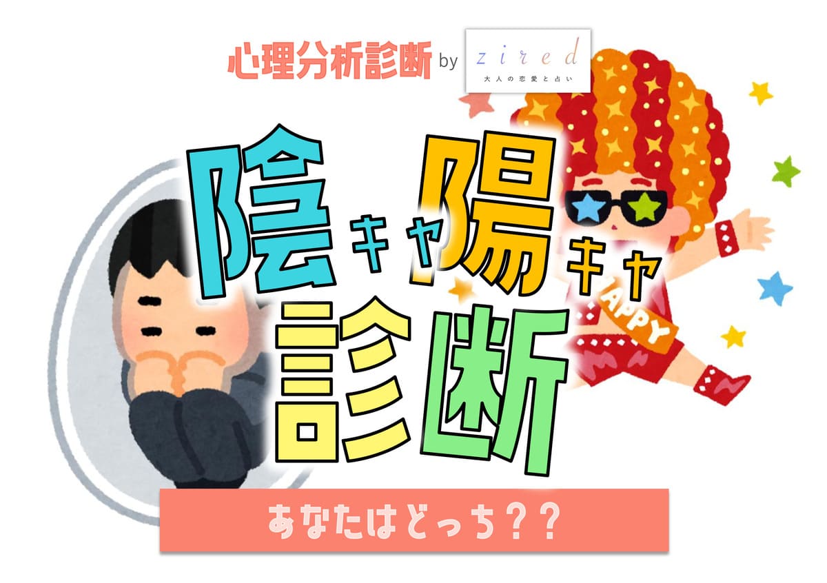 陰キャ陽キャ診断