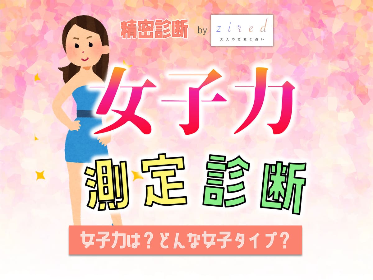 女子力診断