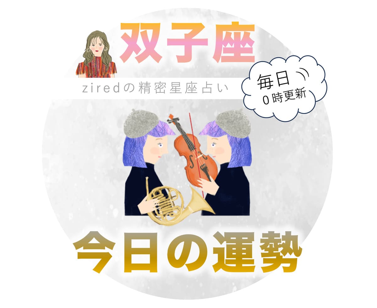 双子座の今日の運勢 - ziredの星座占い