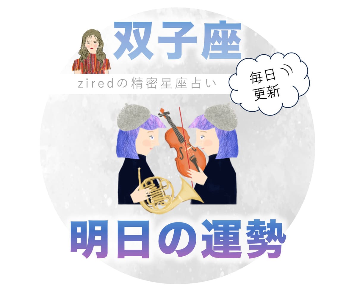 双子座の明日の運勢 - ziredの星座占い