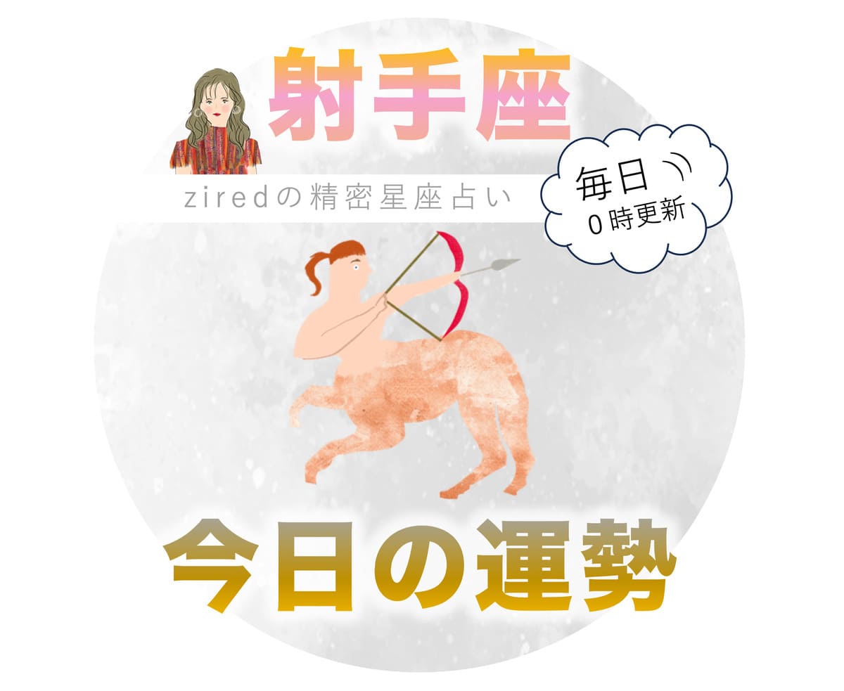 射手座の今日の運勢 - ziredの星座占い