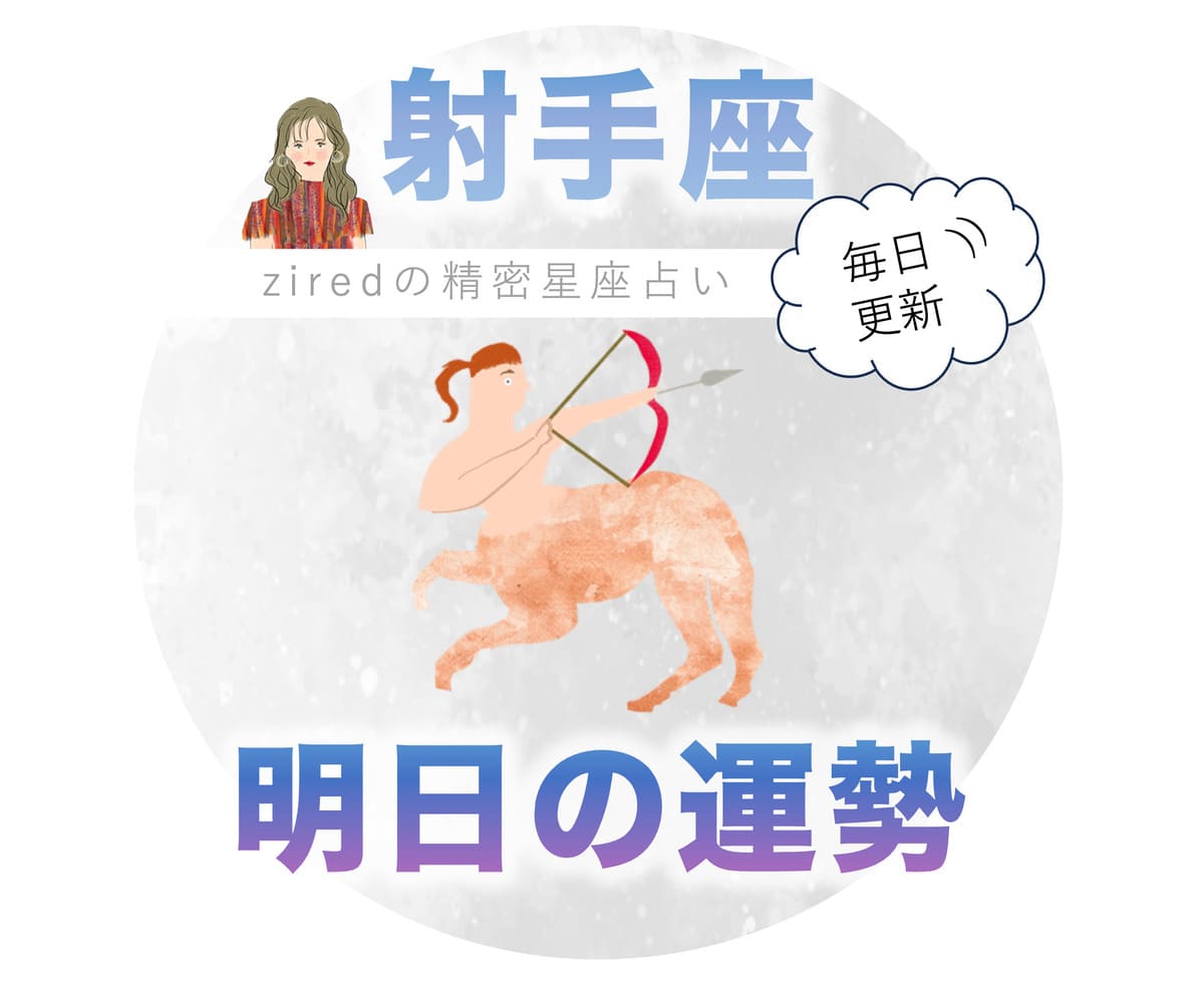 射手座の明日の運勢 - ziredの星座占い