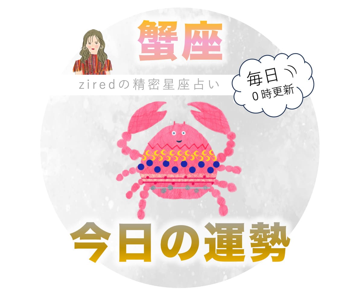 蟹座の今日の運勢 - ziredの星座占い