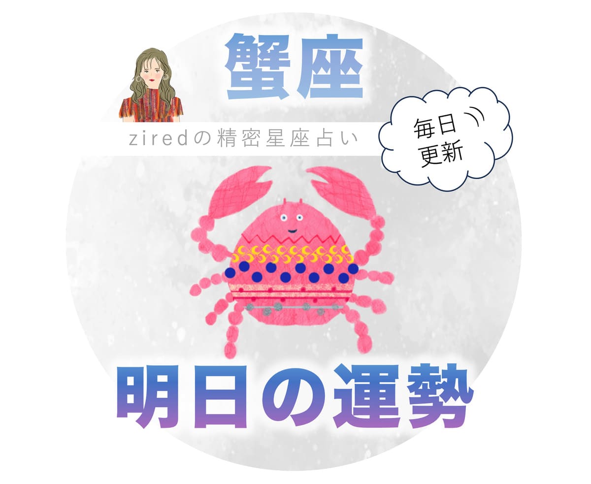 蟹座の明日の運勢 - ziredの星座占い