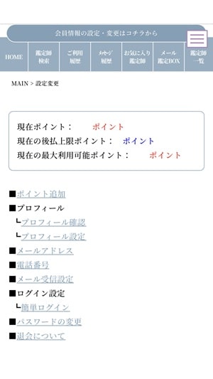 電話占いマヒナ 「会員情報設定変更」ページ下部にある「退会について」をクリック