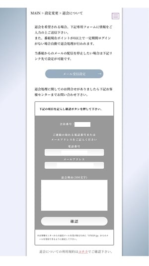 電話占いマヒナ 最終確認をして間違いがなければ退会申請を行う
