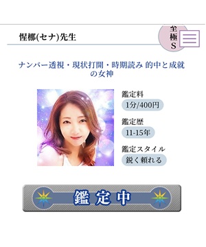 電話占いマヒナの占い師が鑑定中になっている時の表示