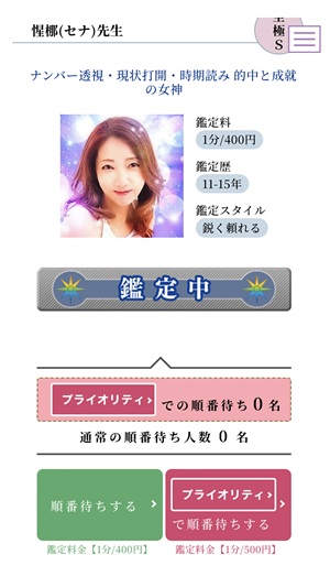 電話占いマヒナの占い師が鑑定中に「順番待ちする」の表示がでている様子