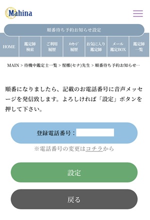電話占いマヒナの占い師を「順番待ち予約」をした場合のお知らせ設定の画面