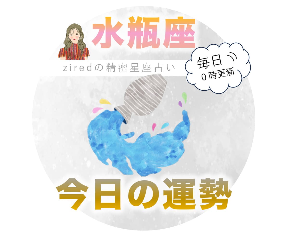水瓶座の今日の運勢 - ziredの星座占い