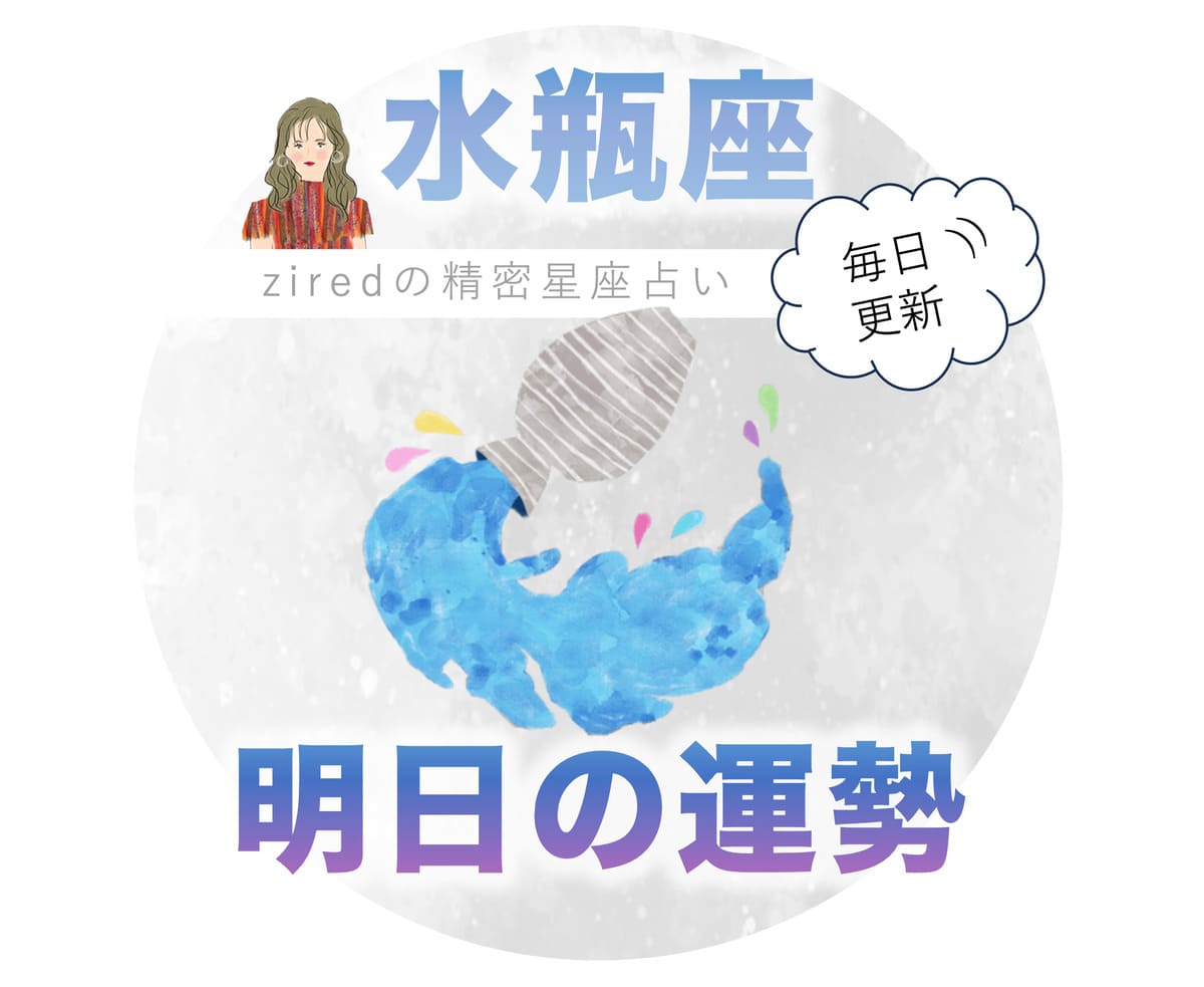 水瓶座の明日の運勢 - ziredの星座占い