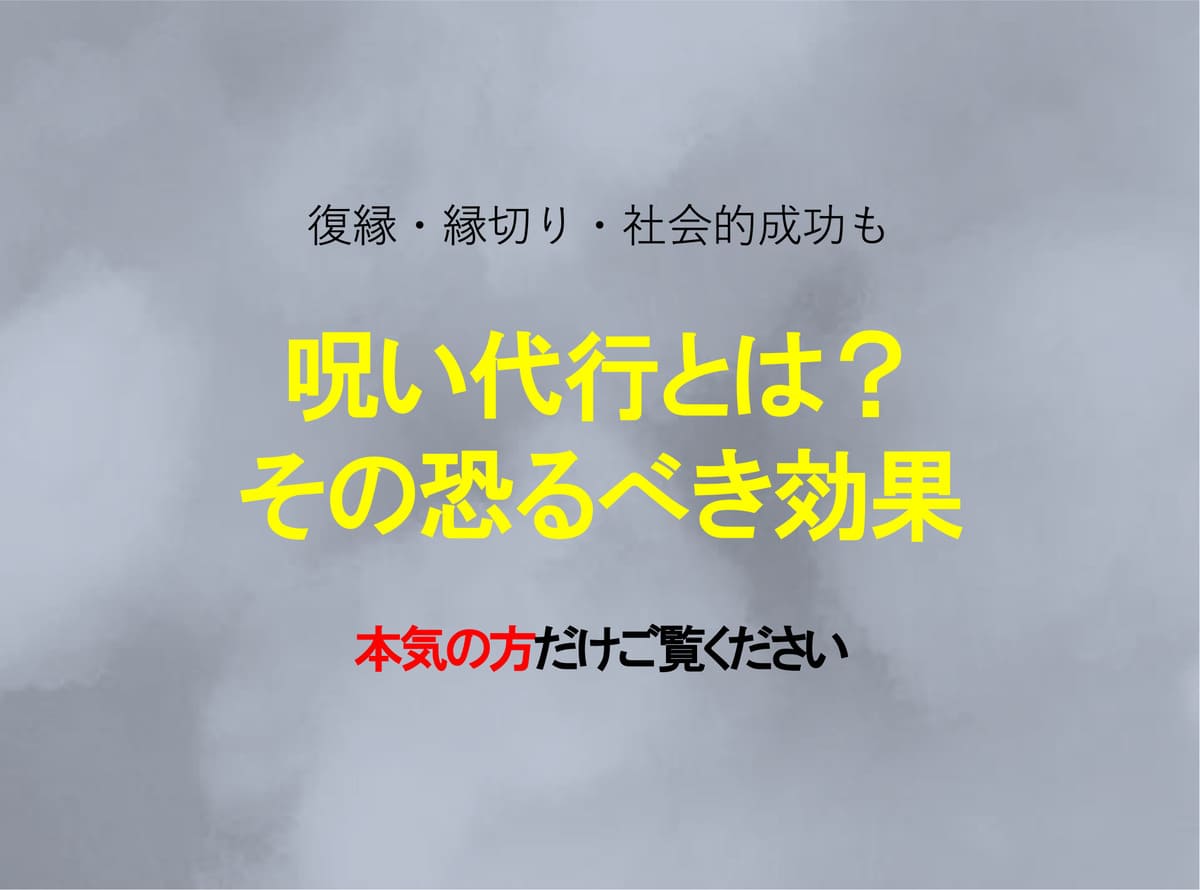 恐るべし『呪い代行』。その効果は？一体何ができる？