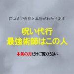 呪い代行はどこがいい？口コミ話題の最強術師など3選紹介