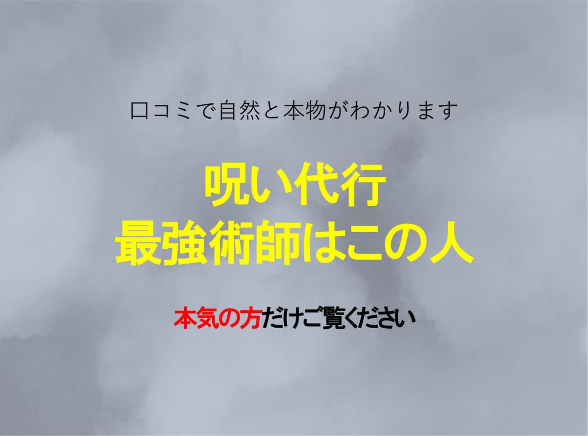 呪い代行はどこがいい?口コミ話題の最強術師など4選紹介